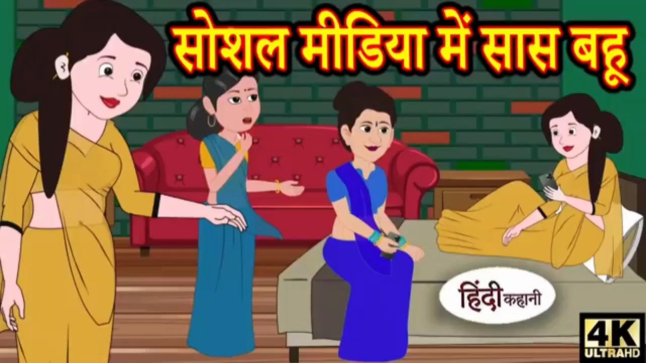 सोशल मीडिया में सास बहू | Social Media Me Saas Bahu