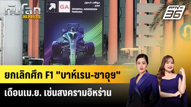 ยกเลิกศึก F1 บาห์เรน-ซาอุฯ เดือน เม.ย. เซ่นสงครามอิหร่าน | ทันโลก EXPRESS | 15 มี.ค. 69