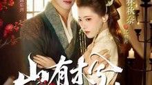 218 精彩古装短剧 《山有木兮木有枝》  下