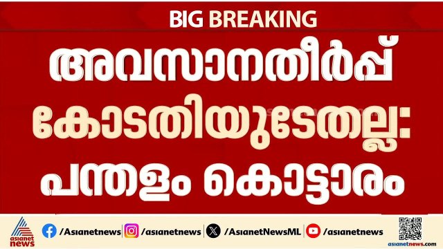 'ആചാരങ്ങളിൽ അവസാനത്തീർപ്പ് കോടതികളല്ല'; ശബരിമല യുവതി പ്രവേശനത്തിൽ പന്തളം കൊട്ടാരം സുപ്രീം കോടതിയിൽ