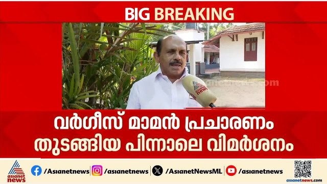 'കോൺഗ്രസ് സ്ഥാനാർത്ഥികളെ പ്രഖ്യാപിച്ചിട്ടില്ല,തിരുവല്ല ഇറങ്ങിയത് സ്വയം പ്രഖ്യാപിത സ്ഥാനാർത്ഥി'