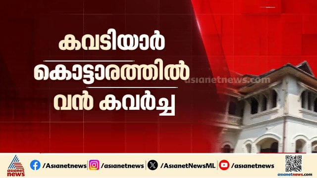 സ്വർണവും വജ്രവുമടക്കം കവടിയാർ കൊട്ടാരത്തിൽ മോഷണം പോയത് രണ്ട് കോടിയുടെ ആഭരണങ്ങൾ