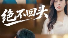 绝不回头（30集）王翊琳＆王林
