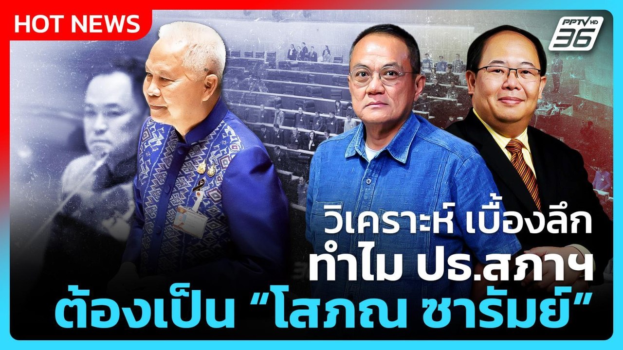Highlight | วิเคราะห์เบื้องลึก ทำไม ปธ.สภา ต้อง...