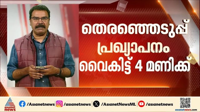 ഇനി ആകാംക്ഷയുടെ മണിക്കൂറുകൾ; തെരഞ്ഞെടുപ്പ് പ്രഖ്യാപനം ഇന്ന് വൈകിട്ട് 4 മണിക്ക്