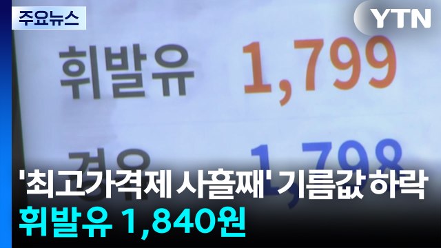 '최고가격제 사흘째' 기름값 하락...휘발유 1,840원·경유 1,842원 / YTN