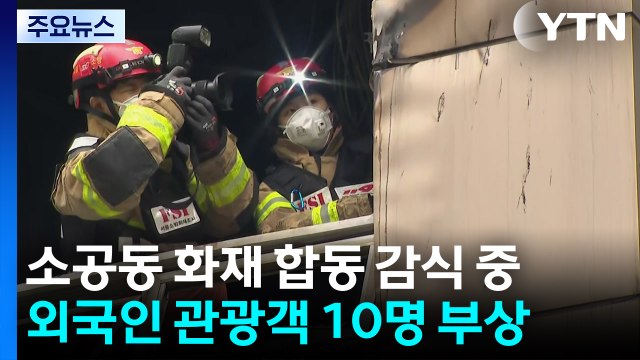 소공동 캡슐 호텔 화재 합동감식...외국인 관광객 10명 부상 / YTN