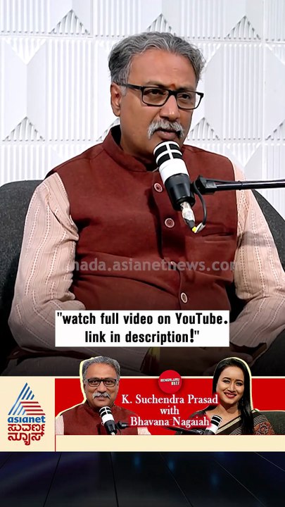 ಸಂತೋಷ, ಪ್ರೀತಿ, ದ್ವೇಷದ ಬಗ್ಗೆ ಸುಚೇಂದ್ರ ಪ್ರಸಾದ್‌ ಮಾತು | #shorts #suchendraprasad #podcast #suvarnanews