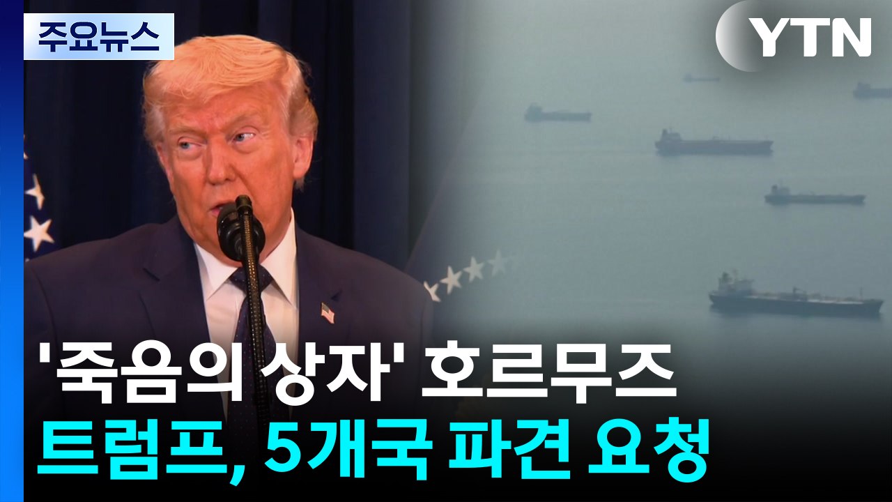 '죽음의 상자' 호르무즈...트럼프, 5개국 파견 요청 / YTN