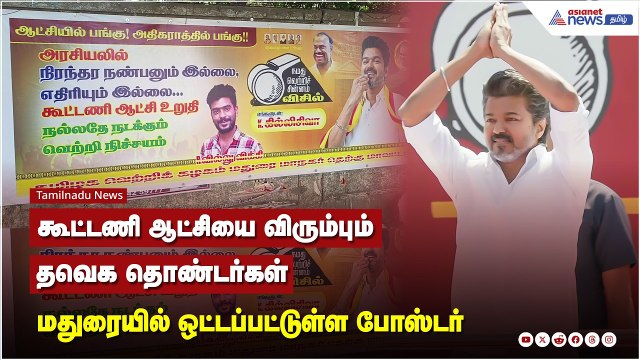 கூட்டணி ஆட்சியை விரும்பும் மதுரை தவெக தொண்டர்கள் மதுரையில் ஒட்டப்பட்டுள்ள போஸ்டர்...