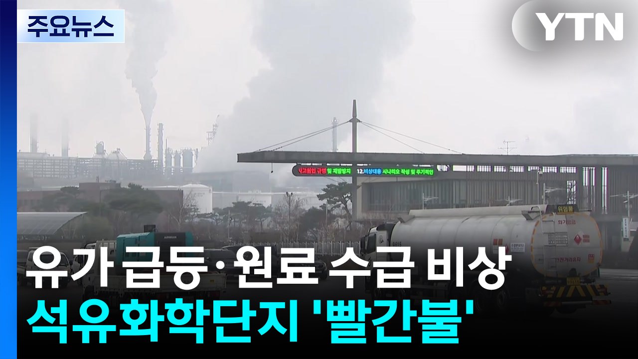 유가 급등·원료 수급 비상...석유화학단지 '빨간불' / YTN