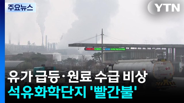유가 급등·원료 수급 비상...석유화학단지 '빨간불' / YTN