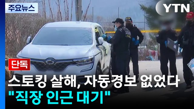 [단독] 스토킹 살해, 자동경보 조치 없었다... 피해자 직장 인근에서 대기 / YTN
