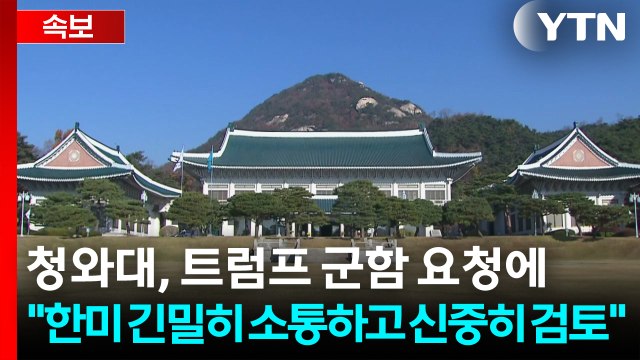[속보] 청와대, 트럼프 군함 요청에 한미 긴밀히 소통하고 신중히 검토 / YTN