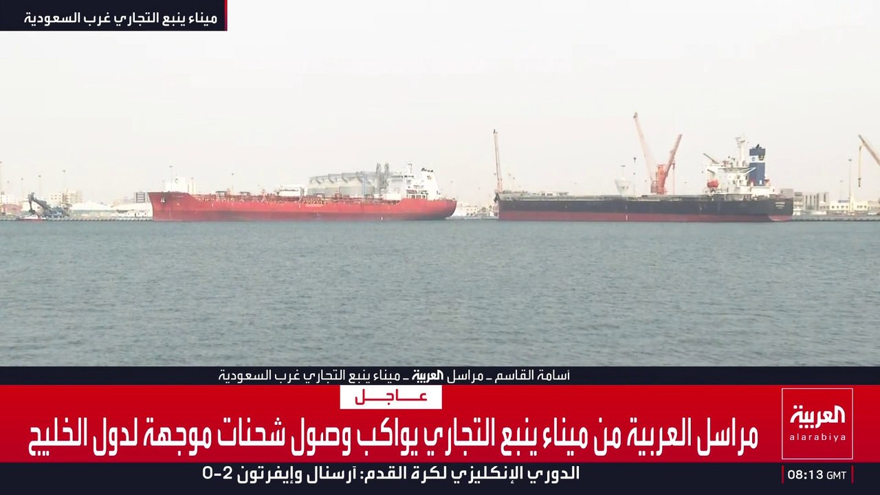 مراسل العربية من ميناء ينبع التجاري يواكب وصول شحنات موجهة لدول الخليج