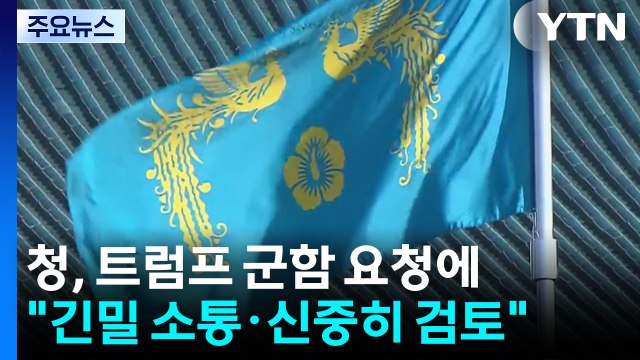 청와대, 트럼프 군함 요청에 한미 긴밀히 소통하고 신중히 검토 / YTN