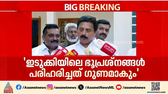 തെരഞ്ഞെടുപ്പിന് പൂര്‍ണ സജ്ജം, ഇടുക്കിയിലെ ഭൂപ്രശ്നങ്ങൾ പരിഹരിച്ചത് ഗുണകരമാകുമെന്നും റോഷി അഗസ്റ്റിന്‍