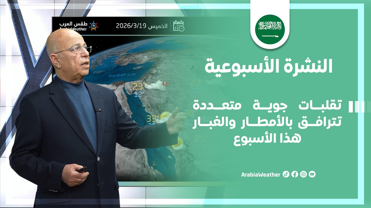 السعودية | تقلبات جوية متعددة تترافق بالأمطار والغبار هذا الأسبوع