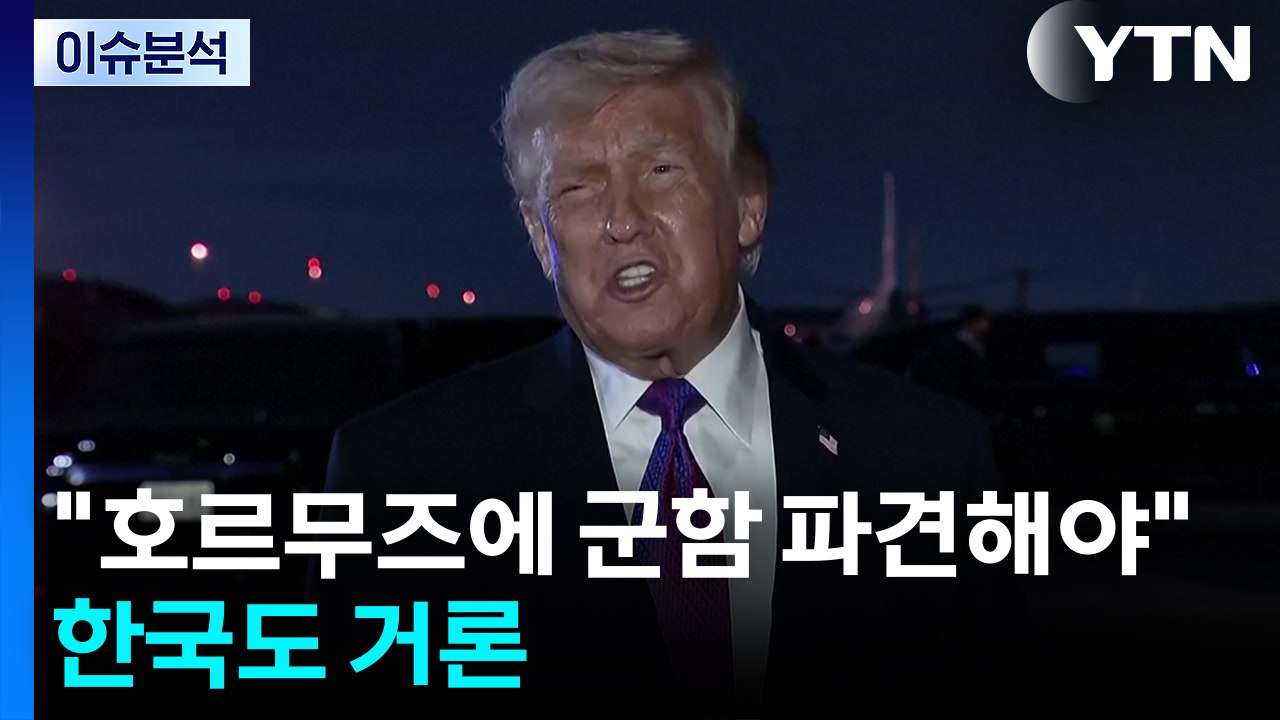 트럼프 "호르무즈에 군함 파견해야"...한국도 거론 / YTN