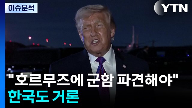 트럼프 호르무즈에 군함 파견해야 ...한국도 거론 / YTN