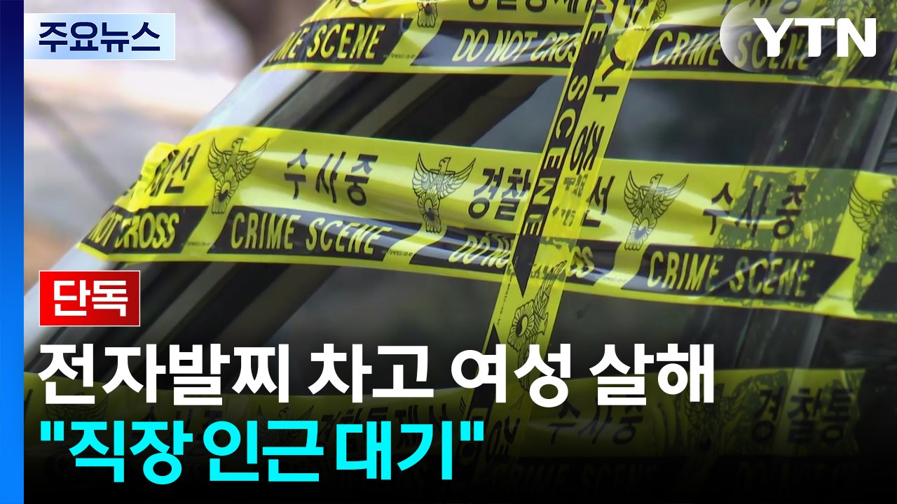 [단독] 스토킹 살해, 자동경보 조치 없었다..."피해자 직장 인근에서 대기" / YTN