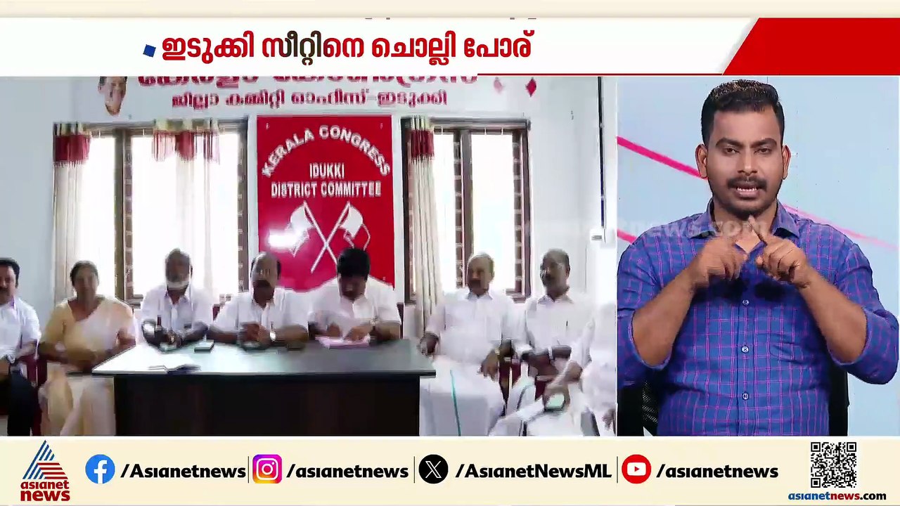 ഇടുക്കി സീറ്റിൽ പോര്; കേരള കോൺഗ്രസ് സീറ്റ് വിട്ടുകൊടുക്കില്ലെന്ന് ഒരു വിഭാഗം