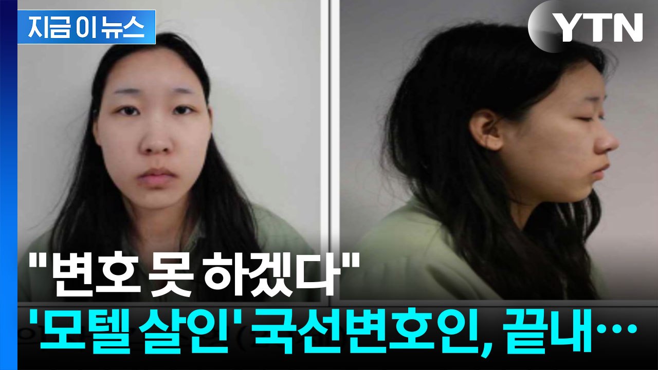 '모텔 연쇄살인' 사임 의사 밝힌 국선변호인...피해자는 3명 추가 [지금이뉴스] /...