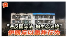 “违反国际法 构生态灭绝” 伊朗斥以轰炸行为