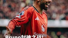 Bruno封神之战！Liverpool比Spurs更拉垮？
