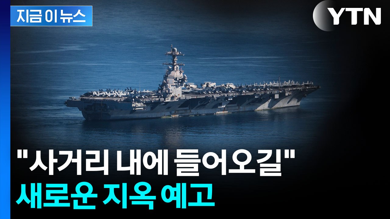 미국 항모 도착하자 '정조준'...호르무즈 넘어 새로운 공격 경고 [지금이뉴스] / YTN