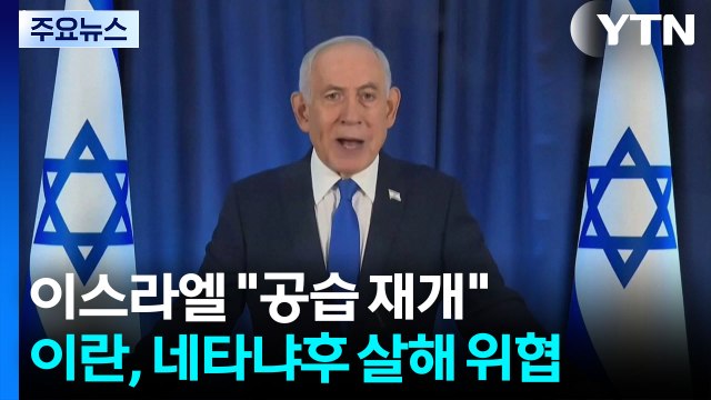 이스라엘 파상 공습 재개 ...이란, 네타냐후 살해 위협 / YTN