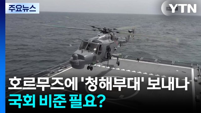 호르무즈에 '청해부대' 보내나...국회 비준 필요 가능성 / YTN