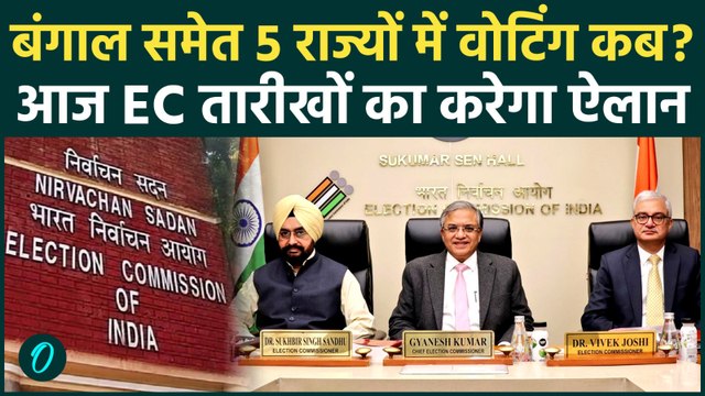 Assembly Election 2026: आज 5 प्रदेशों के विधानसभा चुनाव की तारीखों का ऐलान करेगा Election Commission