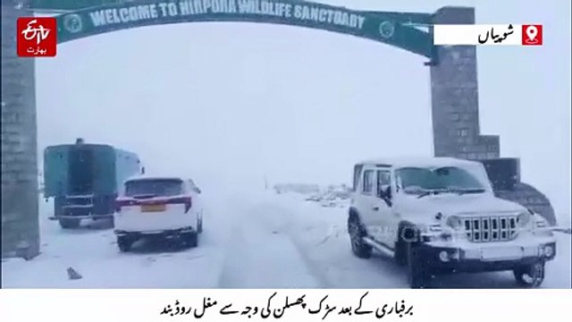 وادیٔ کشمیر میں بارش، پہاڑی علاقوں میں تازہ برفباری، مغل روڈ پر ٹریفک معطل