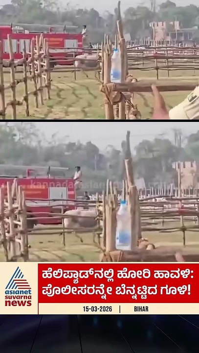 ಹೆಲಿಪ್ಯಾಡ್‌ನಲ್ಲಿ ಹೋರಿ ಹಾವಳಿ, ಪೊಲೀಸರನ್ನೇ ಬೆನ್ನತ್ತಿದ ಗೂಳಿ! | #shorts #suvarnanews #police