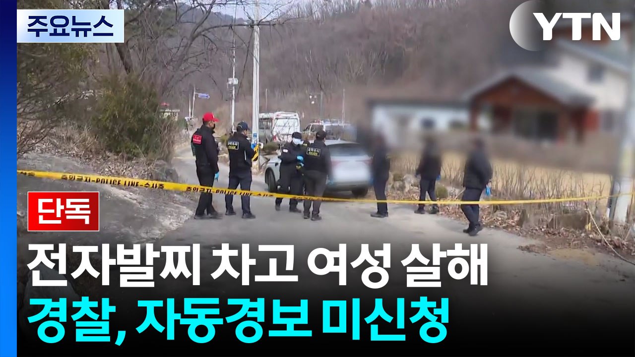 [단독] 경찰이 건너뛴 '스토킹 자동경보' 조치..."가해자 접근 미리 알 수 있었다...