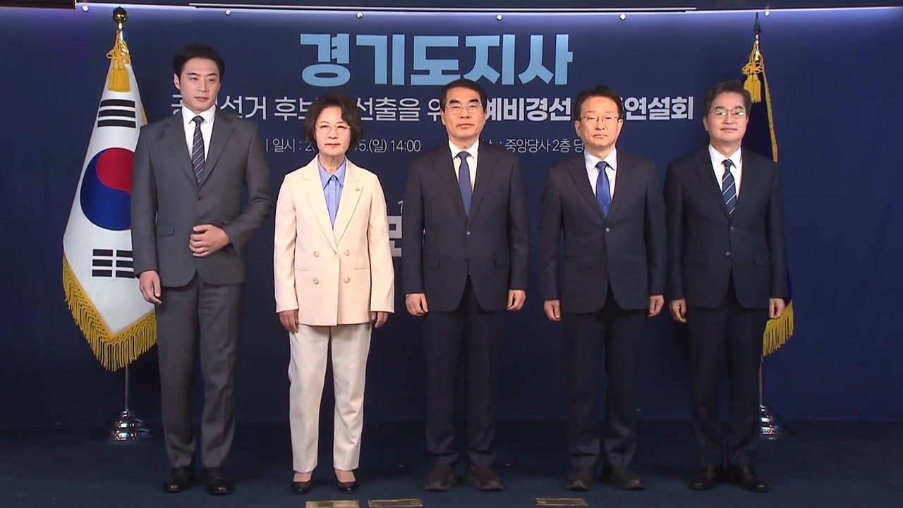 민주, 경기도지사 예비후보 합동연설회...각자 '대통령 동반자' 자임 / YTN