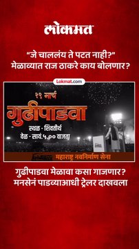 मनसेचा गुढीपाडवा मेळावा गाजणार, राज ठाकरे काय बोलणार याची उत्सुकता..