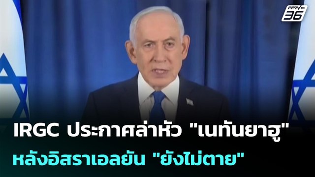 IRGC ประกาศล่าหัว เนทันยาฮู หลังอิสราเอลยัน ยังไม่ตาย | เข้มข่าวค่ำ | 15 มี.ค. 69