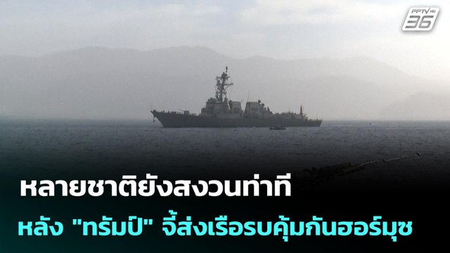 หลายชาติยังสงวนท่าที หลัง ทรัมป์ จี้ส่งเรือรบคุ้มกันฮอร์มุซ | เข้มข่าวค่ำ | 15 มี.ค. 69