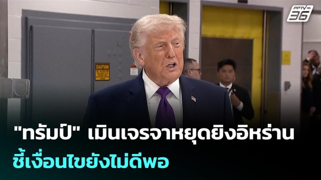 ทรัมป์ เมินเจรจาหยุดยิงอิหร่าน ชี้เงื่อนไขยังไม่ดีพอ | เข้มข่าวค่ำ | 15 มี.ค. 69