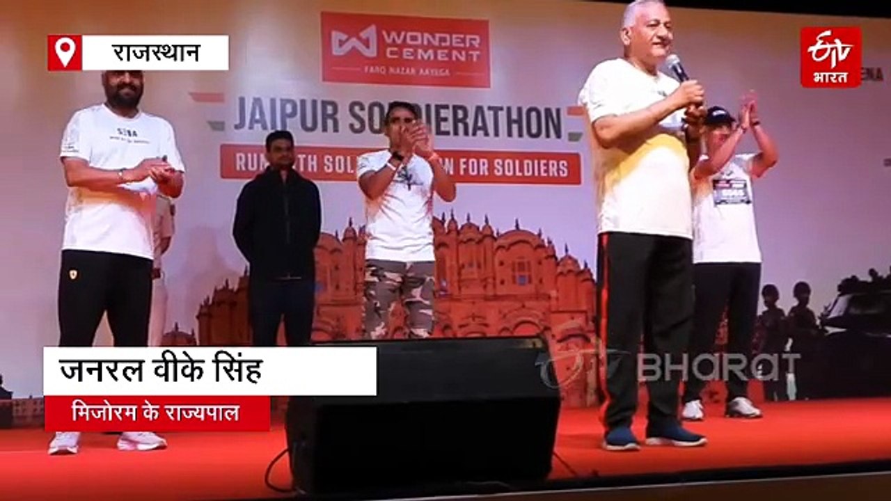 जयपुर सोल्जराथॉन 2026: फिटनेस और देशभक्ति के उत्सव में दौड़ी राजधानी, मिजोरम के गवर्नर वीके सिंह ने दिखाई हरी झंडी