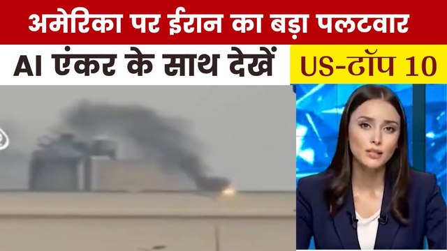 बगदाद में अमेरिकी दूतावास पर भीषण ईरानी अटैक, देखें US Top-10