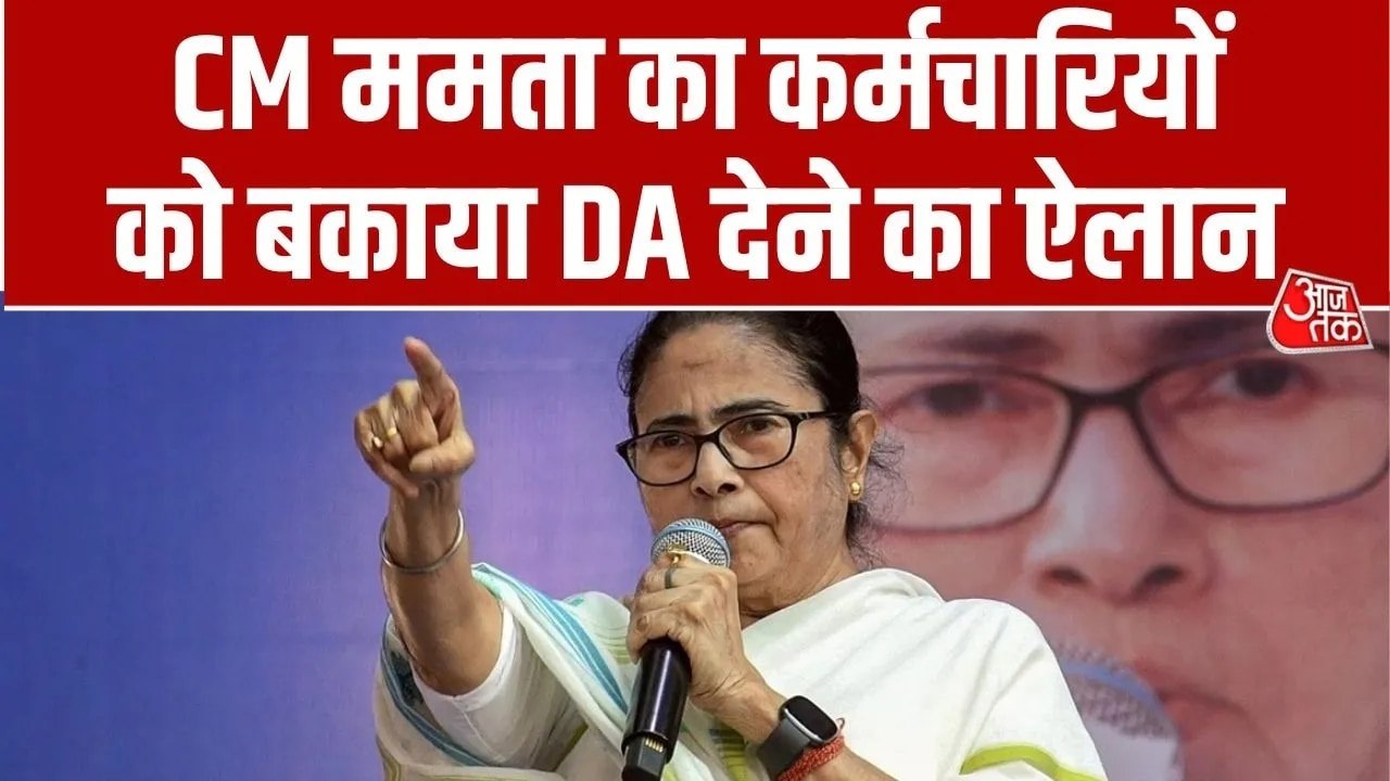 कर्मचारियों का DA बकाया चुकाएगी बंगाल सरकार, CM ममता का ऐलान