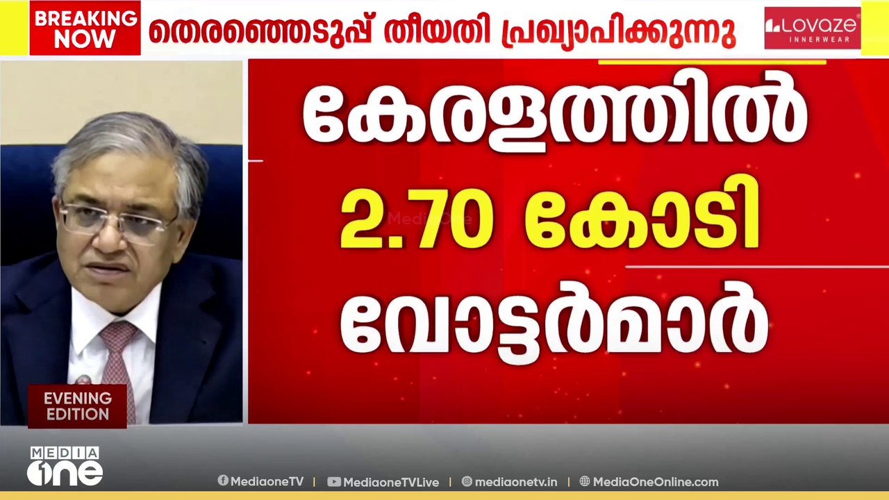 കേരളത്തിൽ 2.7 കോടി വോട്ടർമാർ; 4.24 ലക്ഷം കന്നിവോട്ടർമാർ; തെരഞ്ഞെടുപ്പ് അഞ്ചിടങ്ങളിലെ 824 മണ്ഡലങ്ങളിൽ