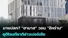 มาแปลก? "ฮามาส" วอน "อิหร่าน" ยุติโจมตีชาติอ่าวเปอร์เซีย | เข้มข่าวค่ำ | 15 มี.ค. 69