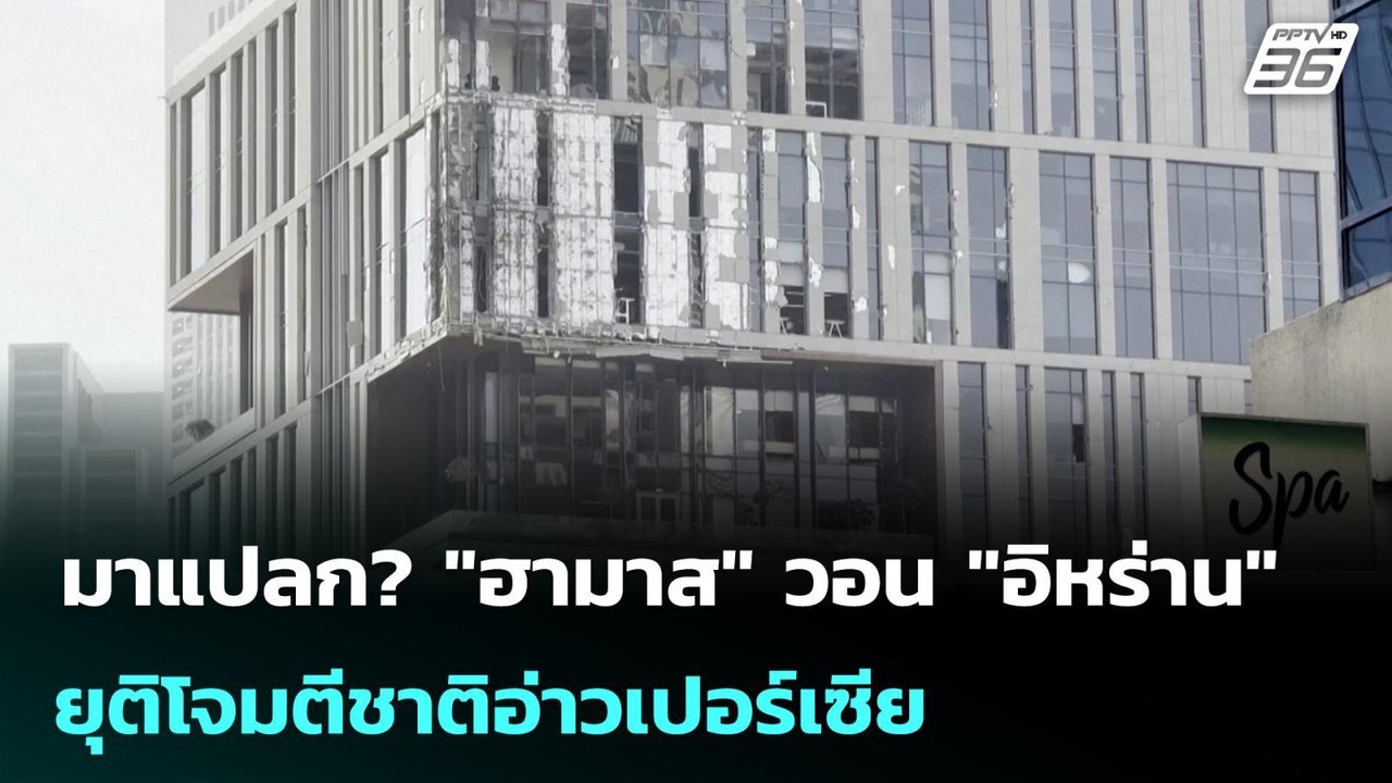มาแปลก? "ฮามาส" วอน "อิหร่าน" ยุติโจมตีชาติอ่าวเปอร์เซีย | เข้มข่าวค่ำ | 15 มี.ค. 69