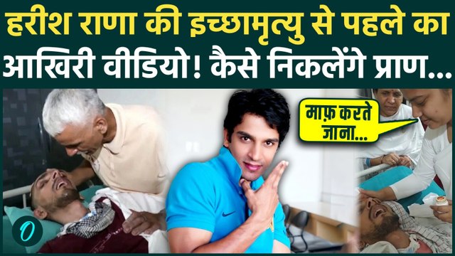 Harish Rana की इच्छामृत्यु, AIIMS से आया आखिरी Video, जानें कैसे होगी मौत | Passive Euthanasia | SC