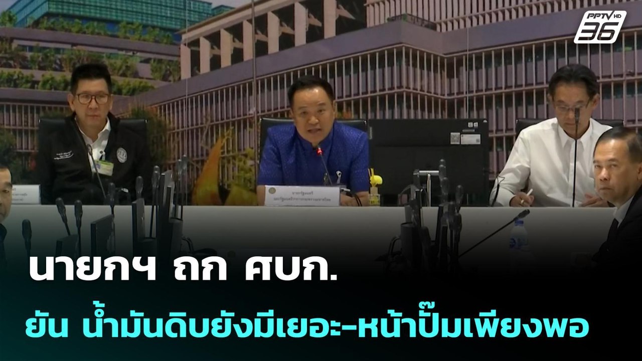 นายกฯ ถก ศบก. ยัน น้ำมันดิบยังมีเยอะ-หน้าปั๊มเพ...