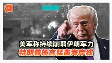 霍尔木兹海峡成博弈焦点特朗普扬言猛轰伊朗海岸线